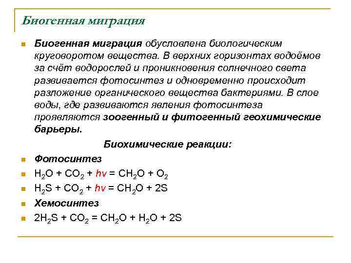 Биогенная миграция обусловлена биологическим круговоротом вещества. В верхних горизонтах водоёмов за счёт водорослей и