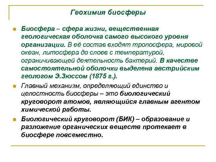 Геохимия биосферы n n n Биосфера – сфера жизни, вещественная геологическая оболочка самого высокого