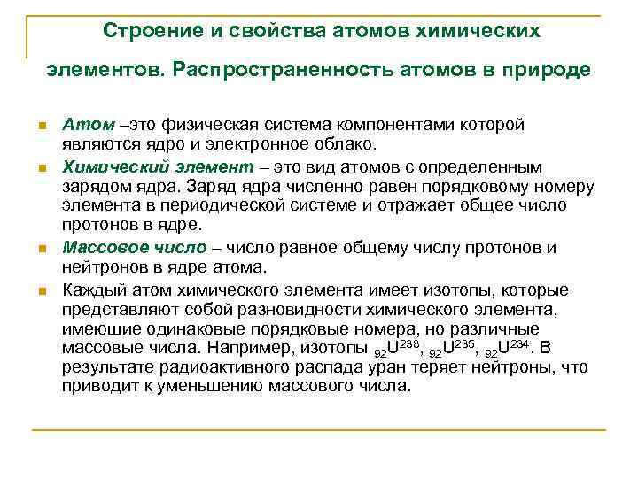 Строение и свойства атомов химических элементов. Распространенность атомов в природе n n Атом –это