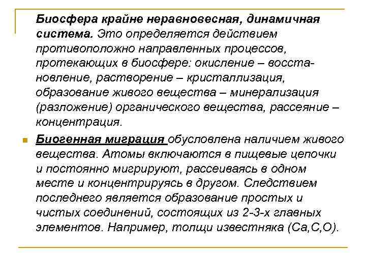  Биосфера крайне неравновесная, динамичная система. Это определяется действием противоположно направленных процессов, протекающих в