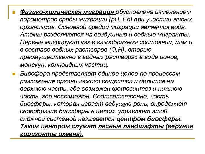 n n Физико-химическая миграция обусловлена изменением параметров среды миграции (p. H, Eh) при участии