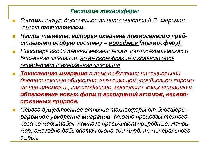 Геохимия техносферы n n n Геохимическую деятельность человечества А. Е. Ферсман назвал техногенезом. Часть