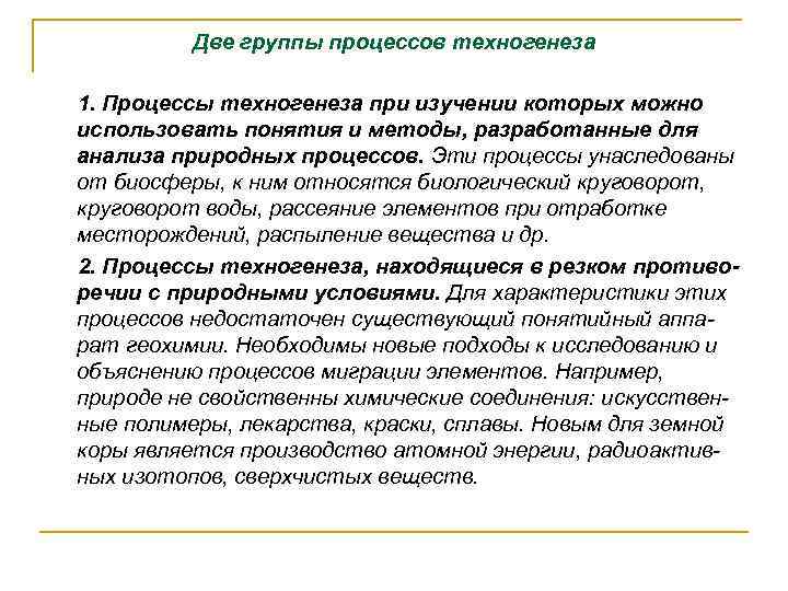 Две группы процессов техногенеза 1. Процессы техногенеза при изучении которых можно использовать понятия и