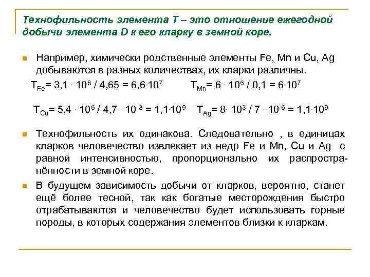 Технофильность элемента Т – это отношение ежегодной добычи элемента D к его кларку в