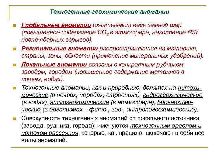 Техногенные геохимические аномалии n n n Глобальные аномалии охватывают весь земной шар (повышенное содержание