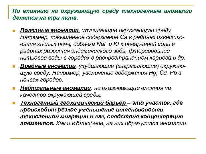 По влиянию на окружающую среду техногенные аномалии делятся на три типа. n n Полезные