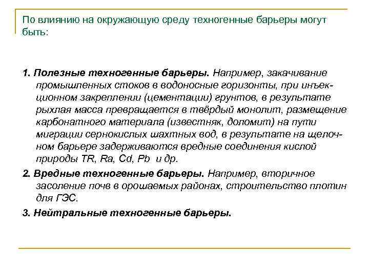 По влиянию на окружающую среду техногенные барьеры могут быть: 1. Полезные техногенные барьеры. Например,