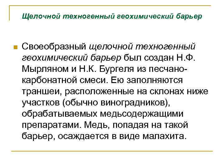 Щелочной техногенный геохимический барьер n Своеобразный щелочной техногенный геохимический барьер был создан Н. Ф.
