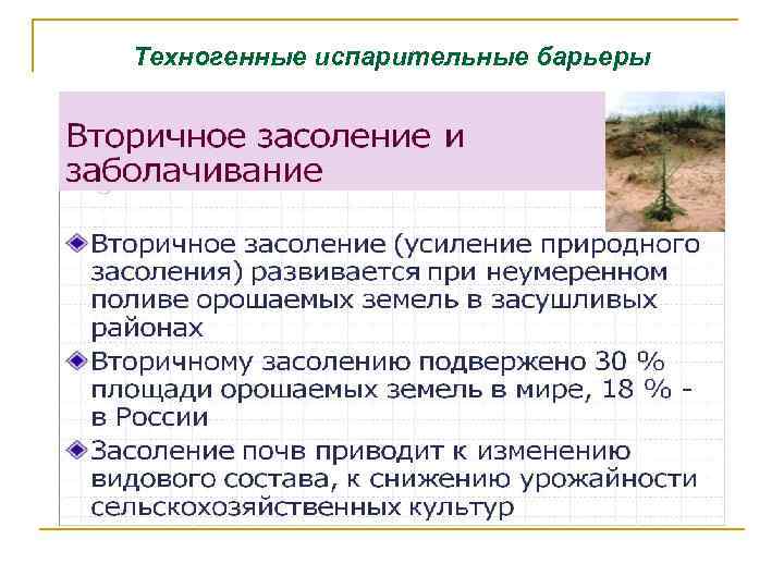 Техногенные испарительные барьеры 