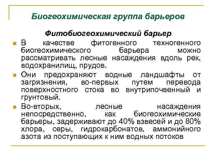 Биогеохимическая группа барьеров n n n Фитобиогеохимический барьер В качестве фитогенного техногенного биогеохимического барьера