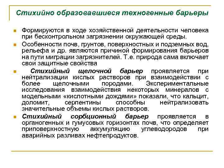 Стихийно образовавшиеся техногенные барьеры n n Формируются в ходе хозяйственной деятельности человека при бесконтрольном