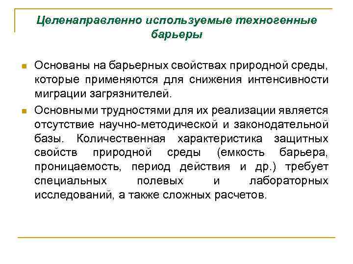 Целенаправленно используемые техногенные барьеры n n Основаны на барьерных свойствах природной среды, которые применяются