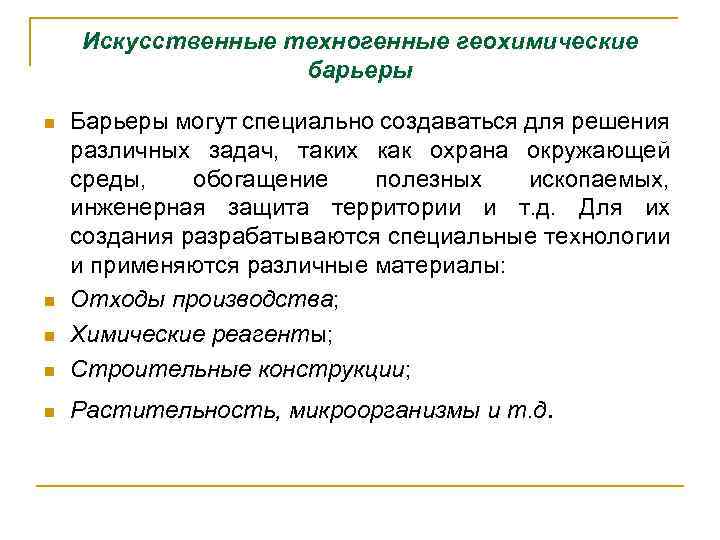 Искусственные техногенные геохимические барьеры n Барьеры могут специально создаваться для решения различных задач, таких