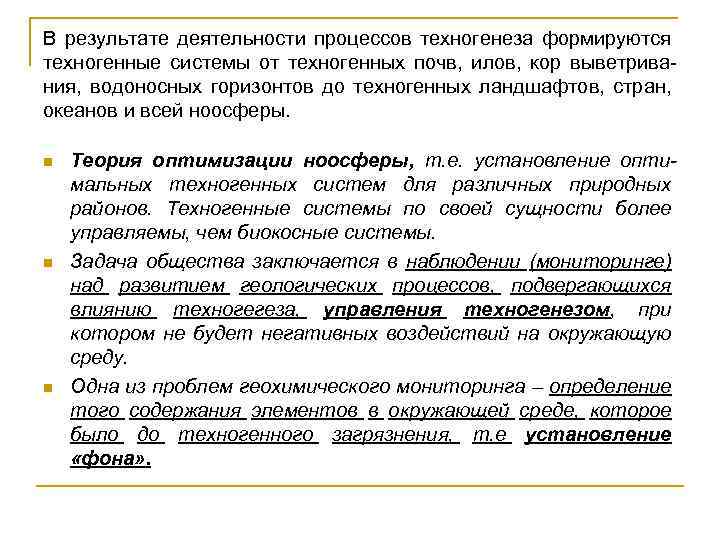 В результате деятельности процессов техногенеза формируются техногенные системы от техногенных почв, илов, кор выветривания,