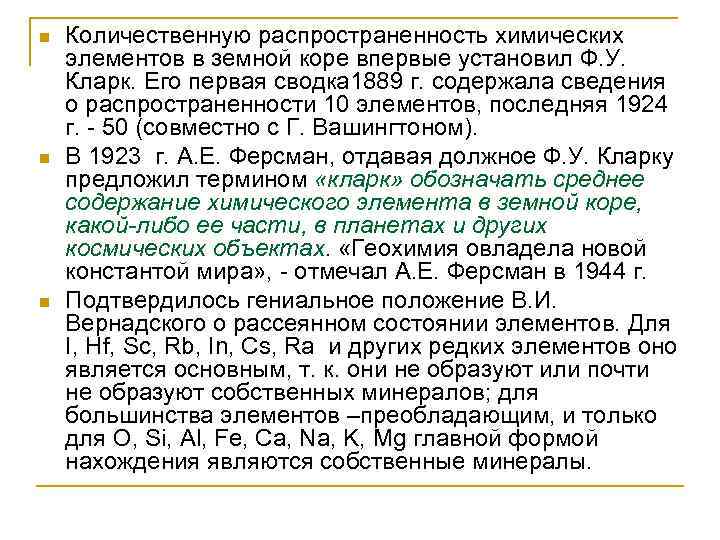 n n n Количественную распространенность химических элементов в земной коре впервые установил Ф. У.