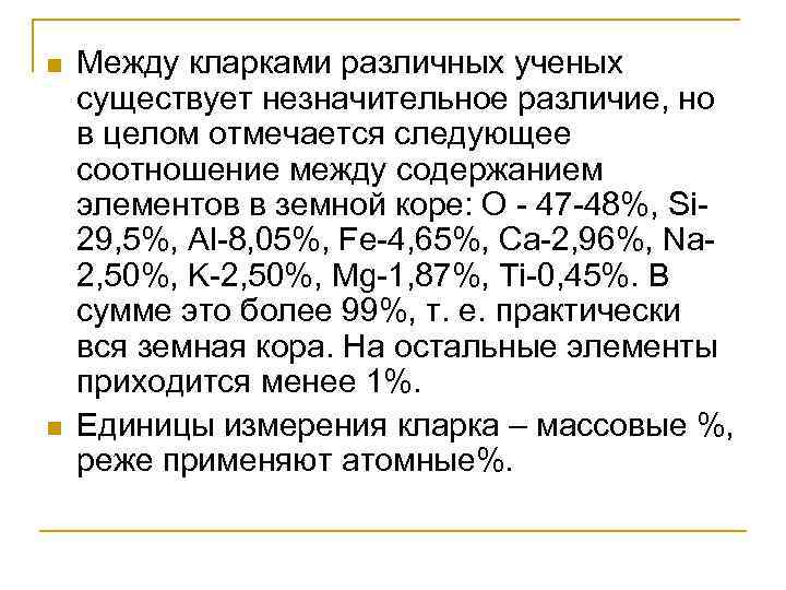 n n Между кларками различных ученых существует незначительное различие, но в целом отмечается следующее