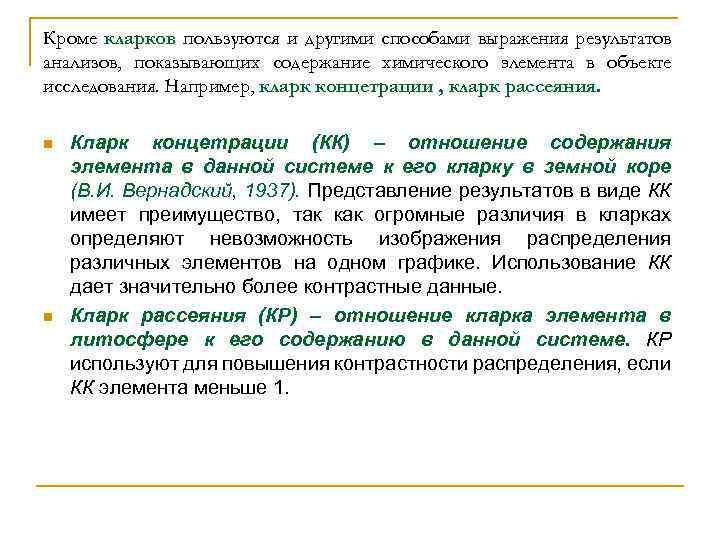 Кроме кларков пользуются и другими способами выражения результатов анализов, показывающих содержание химического элемента в