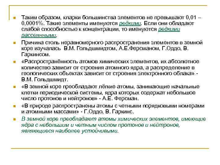 n n n Таким образом, кларки большинства элементов не превышают 0, 01 – 0,