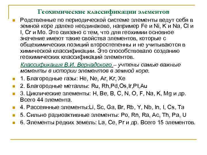 Геохимические классификации элементов n n n n Родственные по периодической системе элементы ведут себя