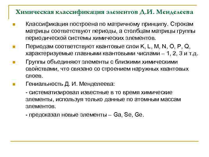 Химическая классификация элементов Д. И. Менделеева n n Классификация построена по матричному принципу. Строкам