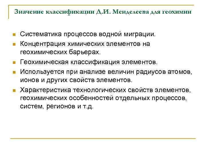 Значение классификации Д. И. Менделеева для геохимии n n n Систематика процессов водной миграции.