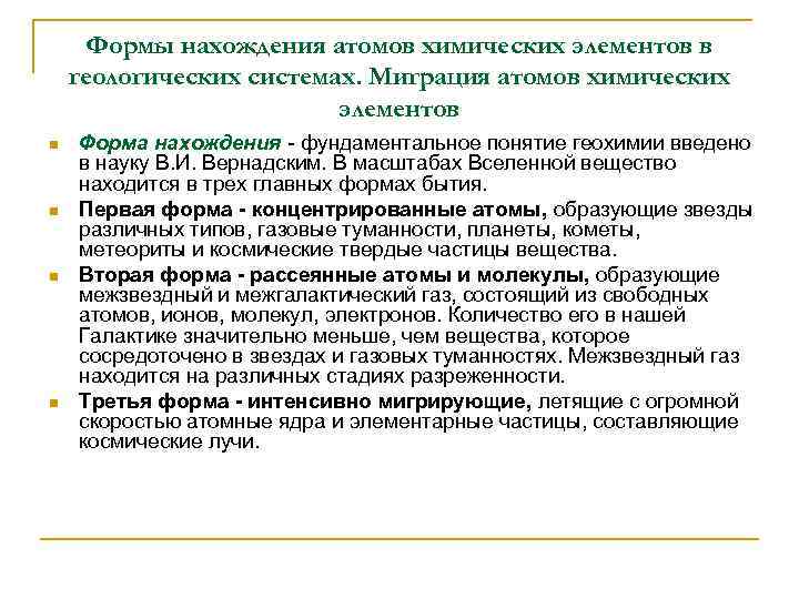 Формы нахождения атомов химических элементов в геологических системах. Миграция атомов химических элементов n n
