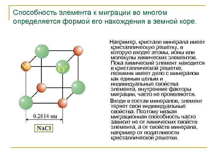 Способность элемента к миграции во многом определяется формой его нахождения в земной коре. Например,