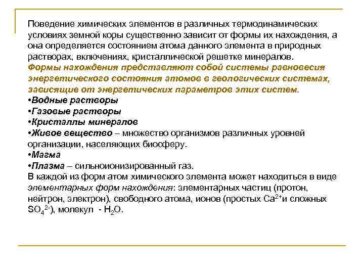 Поведение химических элементов в различных термодинамических условиях земной коры существенно зависит от формы их