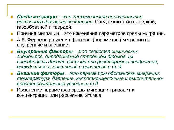 n n n Среда миграции – это геохимическое пространство различного фазового состояния. Среда может