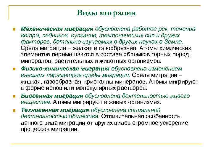 Виды миграции n n Механическая миграция обусловлена работой рек, течений ветра, ледников, вулканов, тектонических