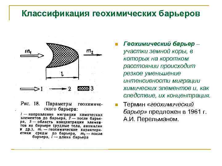 Классификация геохимических барьеров n n Геохимический барьер – участки земной коры, в которых на