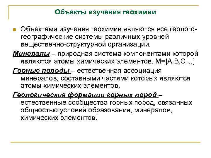 Объекты изучения геохимии Объектами изучения геохимии являются все геологогеографические системы различных уровней вещественно-структурной организации.