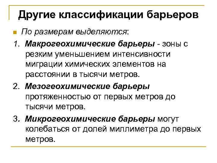 Другие классификации барьеров По размерам выделяются: 1. Макрогеохимические барьеры - зоны с резким уменьшением