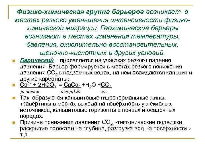Физико-химическая группа барьеров возникает в местах резкого уменьшения интенсивности физикохимической миграции. Геохимические барьеры возникают