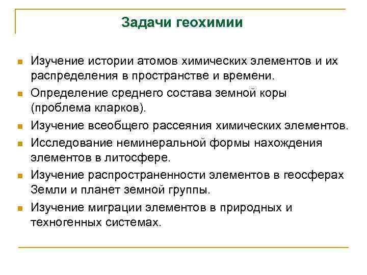 Задачи геохимии n n n Изучение истории атомов химических элементов и их распределения в