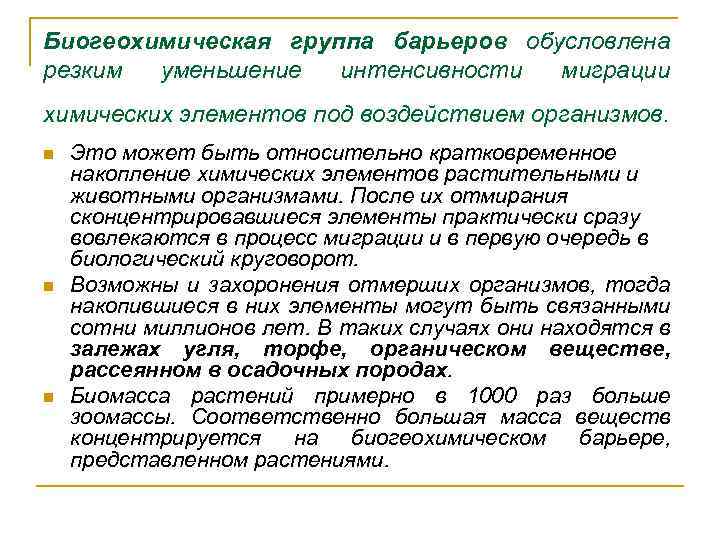 Биогеохимическая группа барьеров обусловлена резким уменьшение интенсивности миграции химических элементов под воздействием организмов. n
