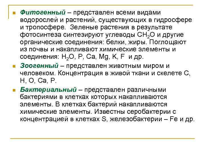 n n n Фитогенный – представлен всеми видами водорослей и растений, существующих в гидросфере