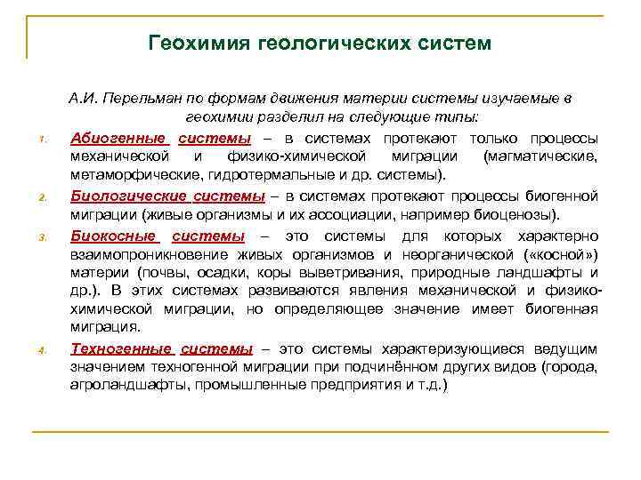 Геохимия геологических систем 1. 2. 3. 4. А. И. Перельман по формам движения материи