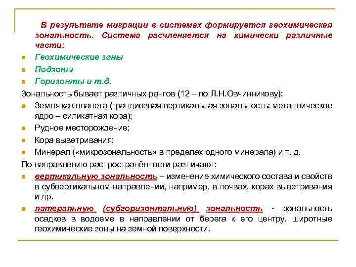  В результате миграции в системах формируется геохимическая зональность. Система расчленяется на химически различные