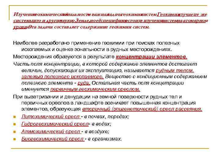 Изучение геохимической зональности важная – задача геохимии систем. Геохимия изучает же те системы, и