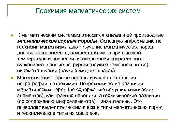 Геохимия магматических систем n n К магматическим системам относятся магма и её производные магматические