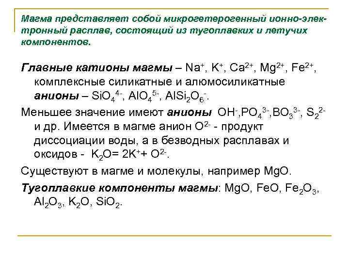 Магма представляет собой микрогетерогенный ионно-электронный расплав, состоящий из тугоплавких и летучих компонентов. Главные катионы