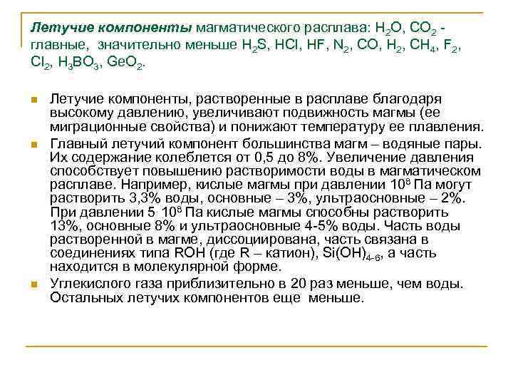 Летучие компоненты магматического расплава: Н 2 О, СО 2 главные, значительно меньше H 2