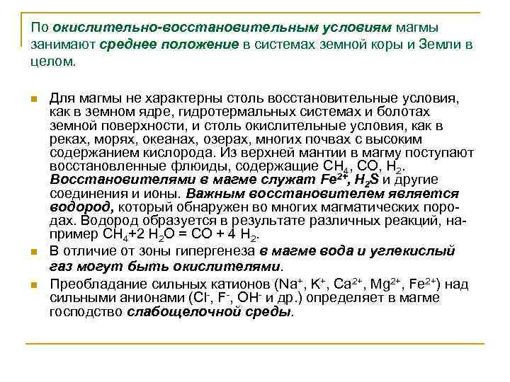 По окислительно-восстановительным условиям магмы занимают среднее положение в системах земной коры и Земли в