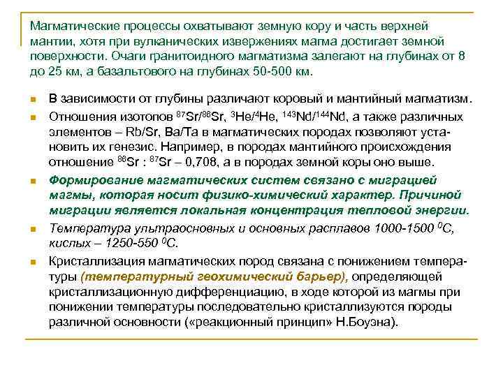 Магматические процессы охватывают земную кору и часть верхней мантии, хотя при вулканических извержениях магма
