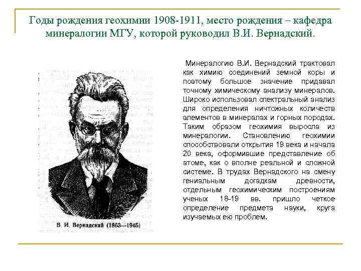 Годы рождения геохимии 1908 -1911, место рождения – кафедра минералогии МГУ, которой руководил В.