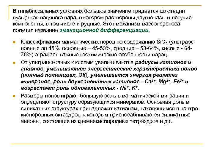 В гипабиссальных условиях большое значение придается флотации пузырьков водяного пара, в котором растворены другие