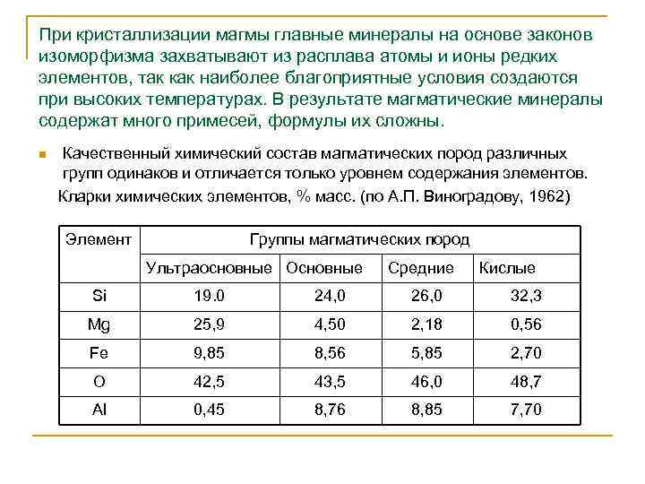 При кристаллизации магмы главные минералы на основе законов изоморфизма захватывают из расплава атомы и