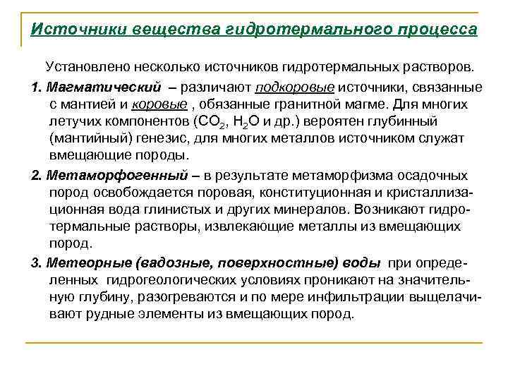Источники вещества гидротермального процесса Установлено несколько источников гидротермальных растворов. 1. Магматический – различают подкоровые