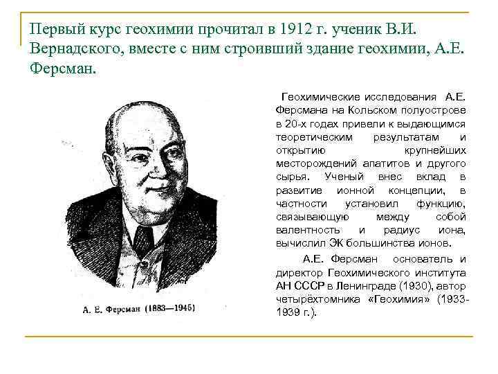Первый курс геохимии прочитал в 1912 г. ученик В. И. Вернадского, вместе с ним